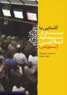 کتاب آشنایی با بازار سرمایه اسلامی | موسویان