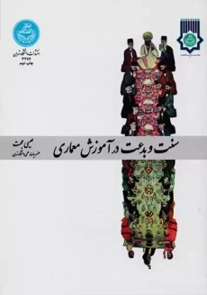کتاب سنت و بدعت در آموزش معماری | عیسی حجت