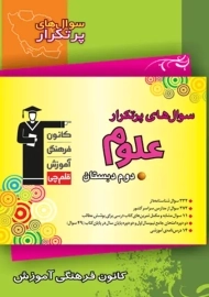 کتاب سوال های پرتکرار علوم دوم دبستان قلم چی