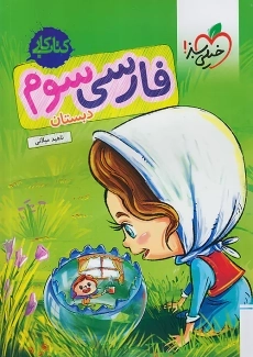 کتاب کار فارسی سوم دبستان خیلی سبز