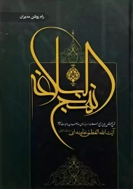 کتاب شرح نهج البلاغه (راه روشن مدیران)