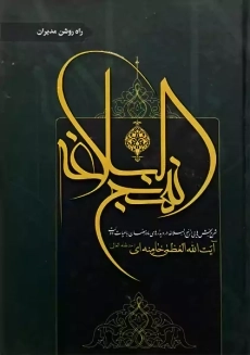 کتاب شرح نهج البلاغه (3 جلدی)