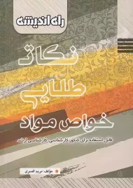 کتاب نکات طلایی خواص مواد راه اندیشه