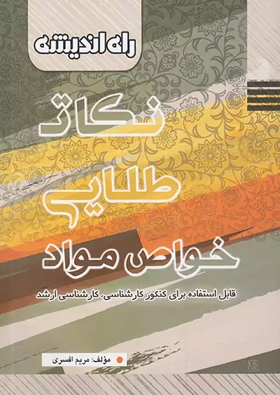 کتاب نکات طلایی خواص مواد راه اندیشه