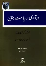 کتاب درآمدی بر سیاست جنایی | کریستین لازرژ