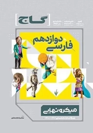 کتاب میکرو نهایی فارسی دوازدهم گاج