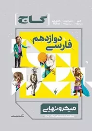 کتاب میکرو نهایی فارسی دوازدهم گاج