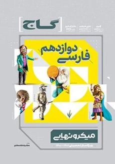 کتاب میکرو نهایی فارسی دوازدهم گاج