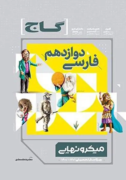 کتاب میکرو نهایی فارسی دوازدهم گاج
