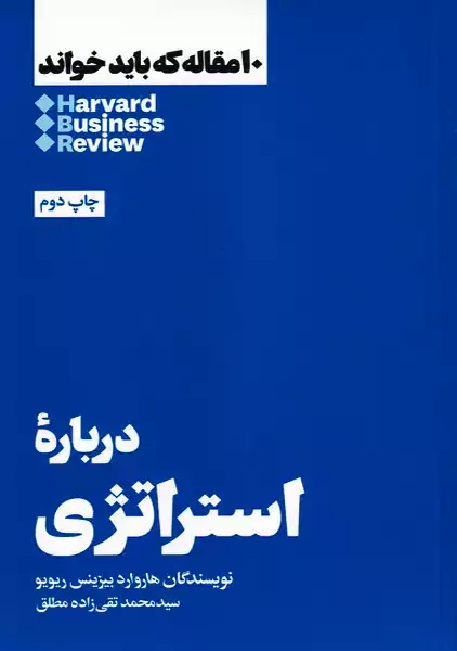 کتاب 10 مقاله‌ که باید خواند: درباره استراتژی