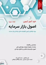 کتاب خودآموز آزمون اصول بازار سرمایه (جلد دوم)