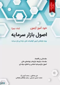 کتاب خودآموز آزمون اصول بازار سرمایه (جلد دوم)