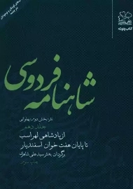 کتاب شاهنامه فردوسی