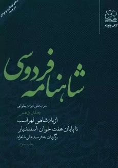 کتاب شاهنامه فردوسی