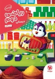 کتاب کارآموز ریاضی دوم دبستان مهروماه