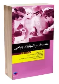 کتاب مقدمه ای بر تکنولوژی جراحی | لیلا ساداتی