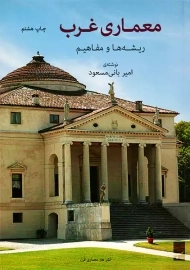 کتاب تاریخ معماری غرب | امیر بانی ‌مسعود
