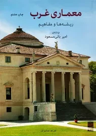 کتاب تاریخ معماری غرب | امیر بانی ‌مسعود