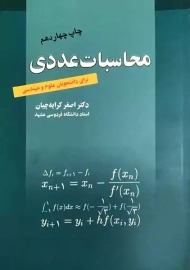 کتاب محاسبات عددی | اصغر کرایه چیان