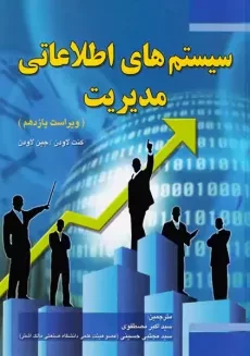 کتاب سیستم های اطلاعاتی مدیریت | لاودن