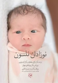 کتاب نوزادان نلسون | قاضی جهانی