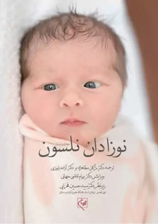 کتاب نوزادان نلسون | قاضی جهانی