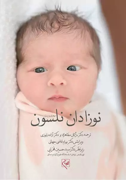 کتاب نوزادان نلسون | قاضی جهانی