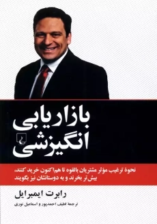 کتاب بازاریابی انگیزشی | رابرت ایمبرایل