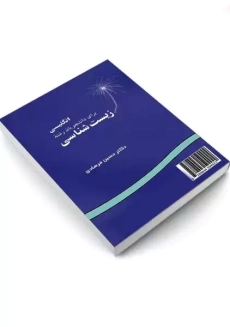 کتاب انگلیسی برای دانشجویان رشته زیست شناسی فرهادی