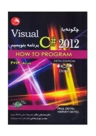 کتاب چگونه با Visual c# 2012 برنامه بنویسیم دیتل