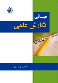 کتاب مبانی نگارش علمی | یزدان منصوریان