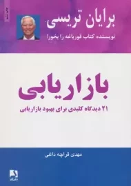 کتاب بازاریابی | برایان تریسی