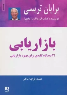 کتاب بازاریابی | برایان تریسی