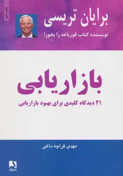 کتاب بازاریابی | برایان تریسی