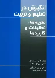 کتاب انگیزش در تعلیم و تربیت