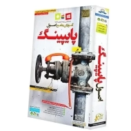 نرم افزار آموزش جامع اصول پایپینگ لوح گسترش