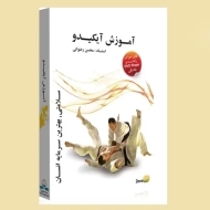 بسته آموزش آیکیدو