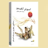بسته آموزش آیکیدو