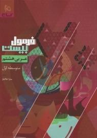 کتاب فرمول بیست عربی هشتم