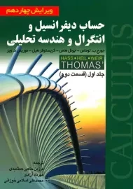 کتاب حساب دیفرانسیل توماس (جلد 1 - قسمت 2)
