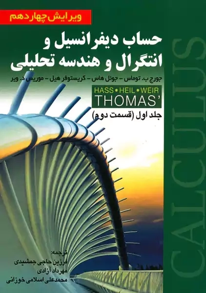 کتاب حساب دیفرانسیل 1 | توماس؛ نورعلیشاهی