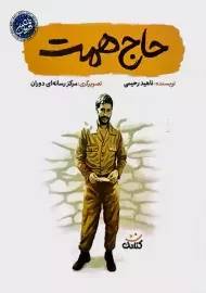 کتاب حاج همت