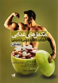 کتاب مکمل های غذایی | روستایی