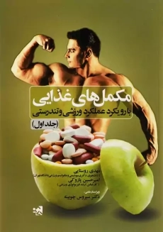 کتاب مکمل های غذایی | روستایی