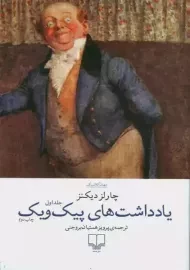 کتاب یادداشت های پیک ویک | چارلز دیکنز