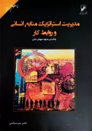 کتاب مدیریت استراتژیک منابع انسانی و روابط کار