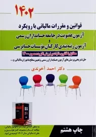 کتاب قوانین و مقررات مالیاتی با رویکرد آزمون عضویت در جامعه حسابداران رسمی