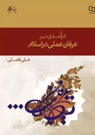 کتاب درآمدی بر عرفان عملی در اسلام | علی فضلی