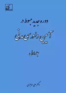 کتاب مبسوط در آیین دادرسی مدنی | مهاجری (جلد اول)