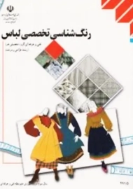 کتاب درسی رنگ شناسی تخصصی لباس